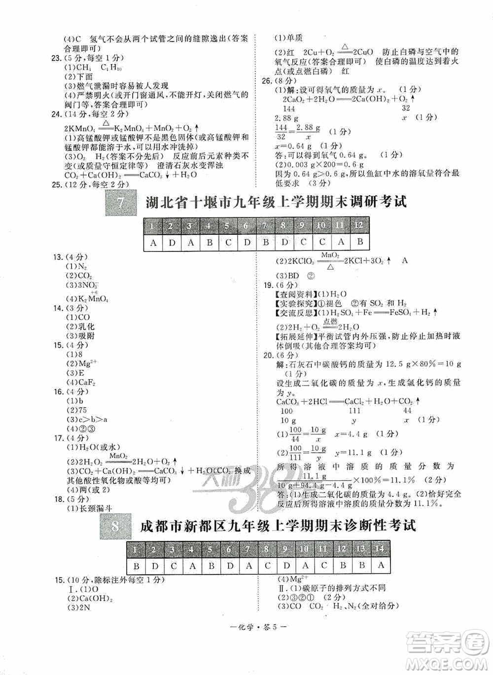 西藏人民出版社天利38套2019-2020初中名校期末聯(lián)考測試卷化學九年級第一學期人教版答案