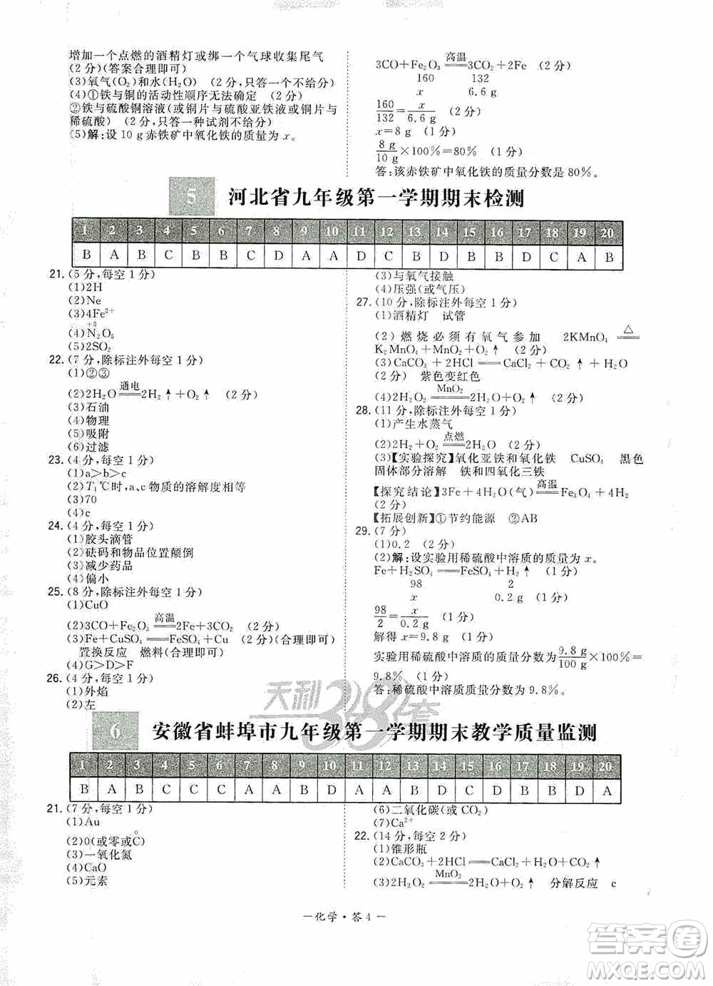 西藏人民出版社天利38套2019-2020初中名校期末聯(lián)考測試卷化學九年級第一學期人教版答案