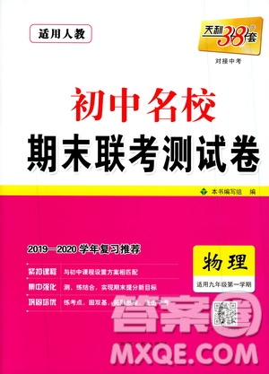 天利38套2019-2020初中名校期末聯(lián)考測試卷物理九年級第一學期人教版答案
