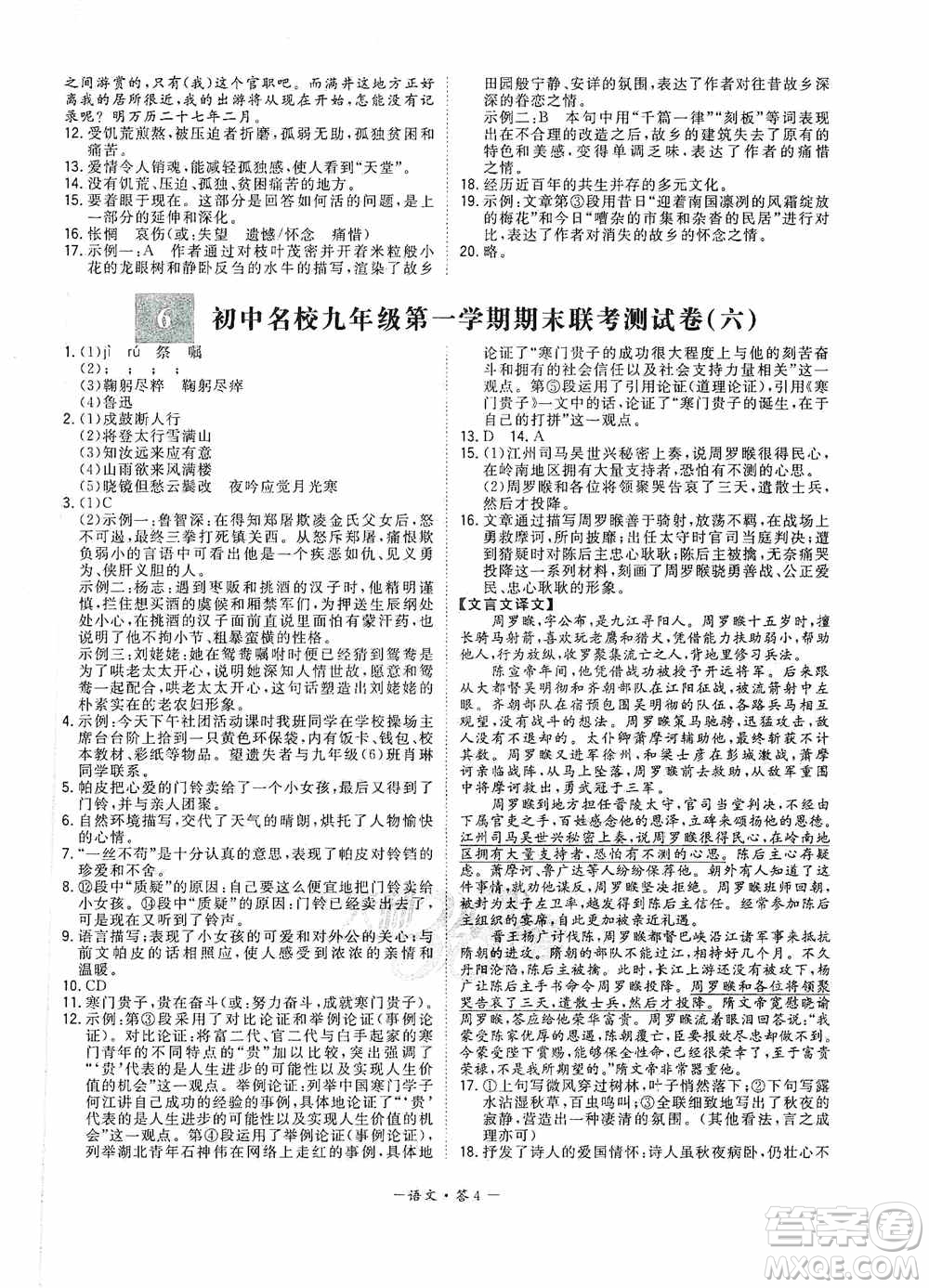 西藏人民出版社天利38套2019-2020初中名校期末聯(lián)考測試卷語文九年級第一學(xué)期人教版答案