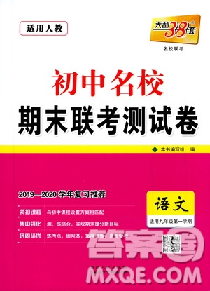 西藏人民出版社天利38套2019-2020初中名校期末聯(lián)考測試卷語文九年級第一學(xué)期人教版答案