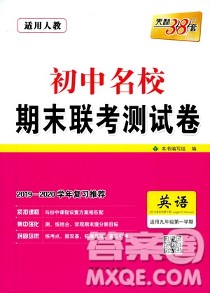 天利38套名校聯(lián)考2019-2020初中名校期末聯(lián)考測試卷英語九年級(jí)第一學(xué)期人教版答案