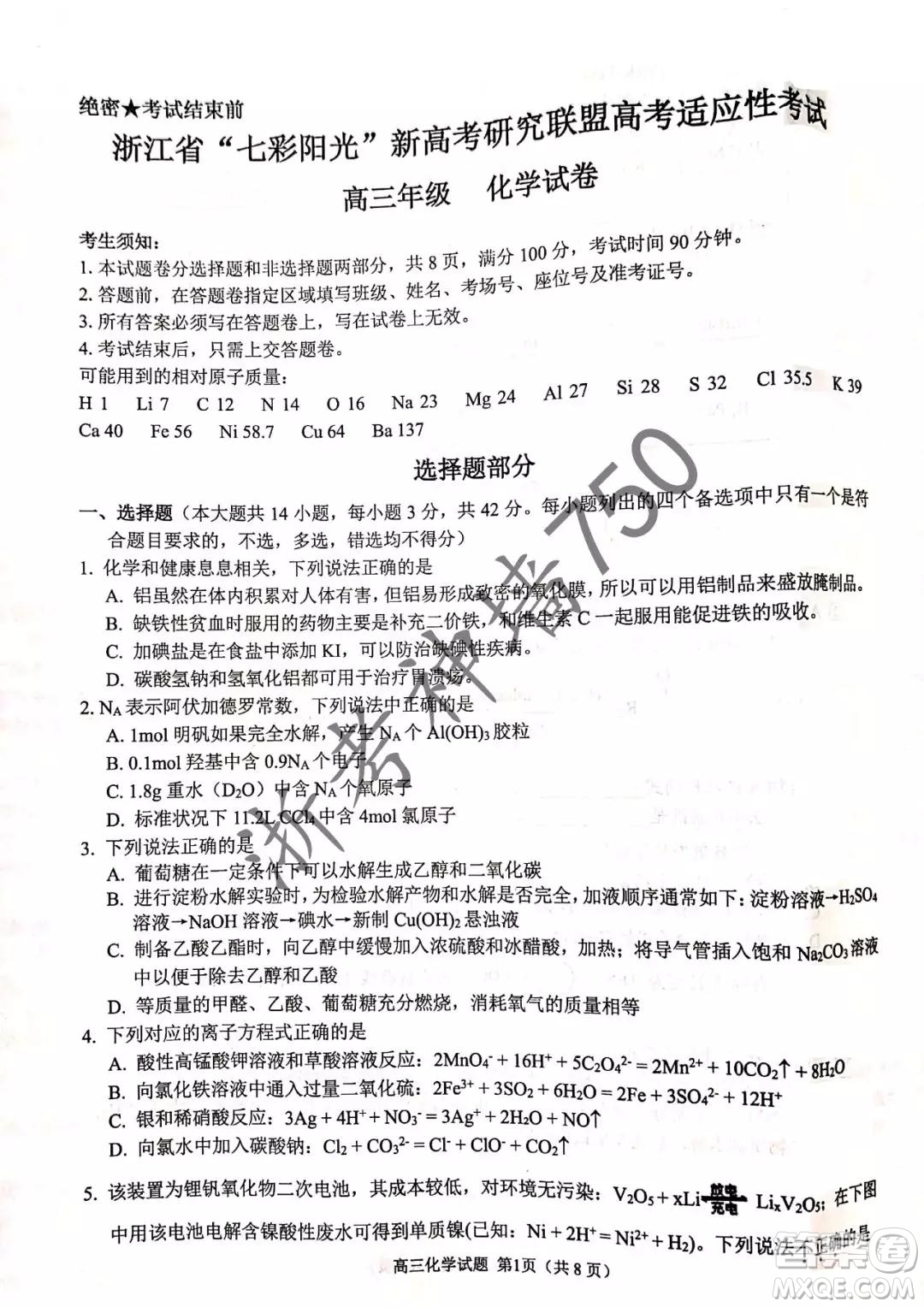 2019年浙江省七彩陽光新高考研究聯(lián)盟高考適應(yīng)性考試高三化學(xué)試題及參考答案