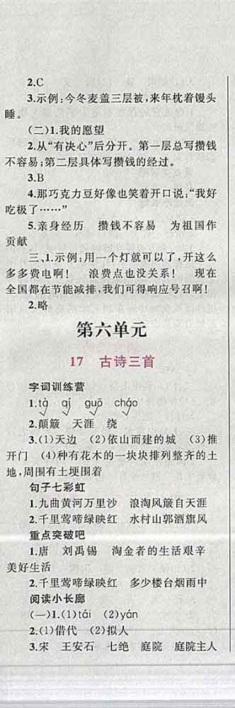 2019年小學(xué)同步考優(yōu)化設(shè)計(jì)小超人作業(yè)本六年級(jí)語(yǔ)文上冊(cè)人教版答案