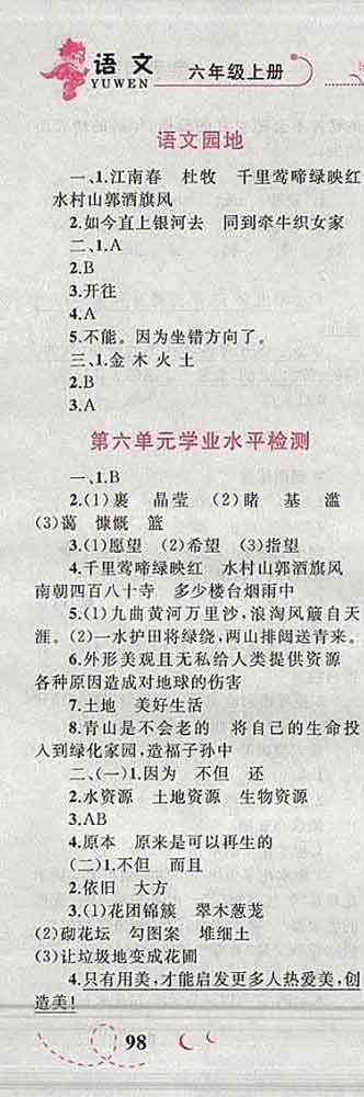 2019年小學(xué)同步考優(yōu)化設(shè)計(jì)小超人作業(yè)本六年級(jí)語(yǔ)文上冊(cè)人教版答案