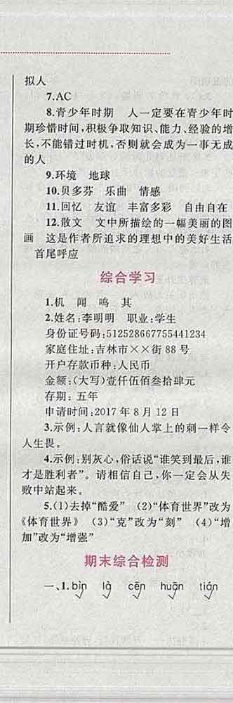 2019年小學(xué)同步考優(yōu)化設(shè)計(jì)小超人作業(yè)本六年級(jí)語(yǔ)文上冊(cè)人教版答案