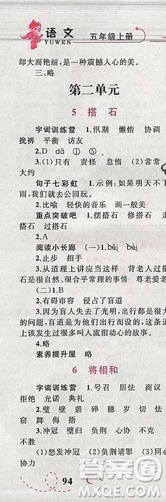 2019年小學(xué)同步考優(yōu)化設(shè)計(jì)小超人作業(yè)本五年級(jí)語(yǔ)文上冊(cè)人教版答案