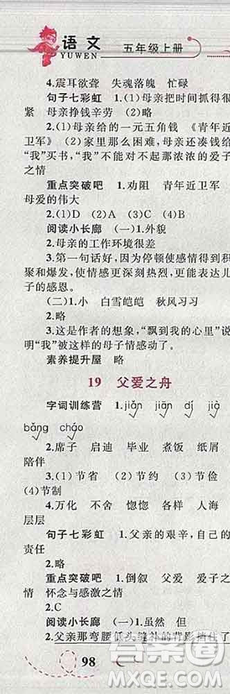 2019年小學(xué)同步考優(yōu)化設(shè)計(jì)小超人作業(yè)本五年級(jí)語(yǔ)文上冊(cè)人教版答案
