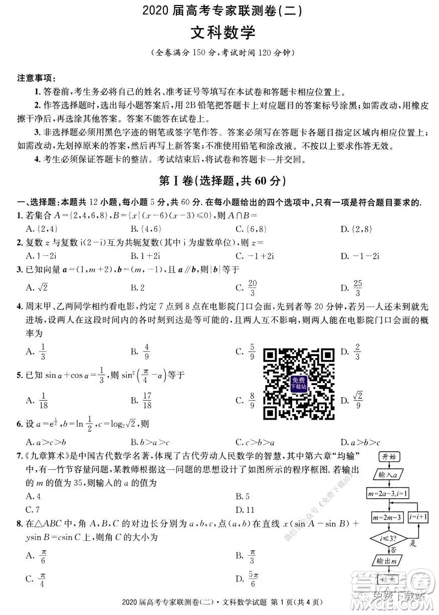 2020屆高考專家聯(lián)測(cè)卷二文科數(shù)學(xué)試題及答案
