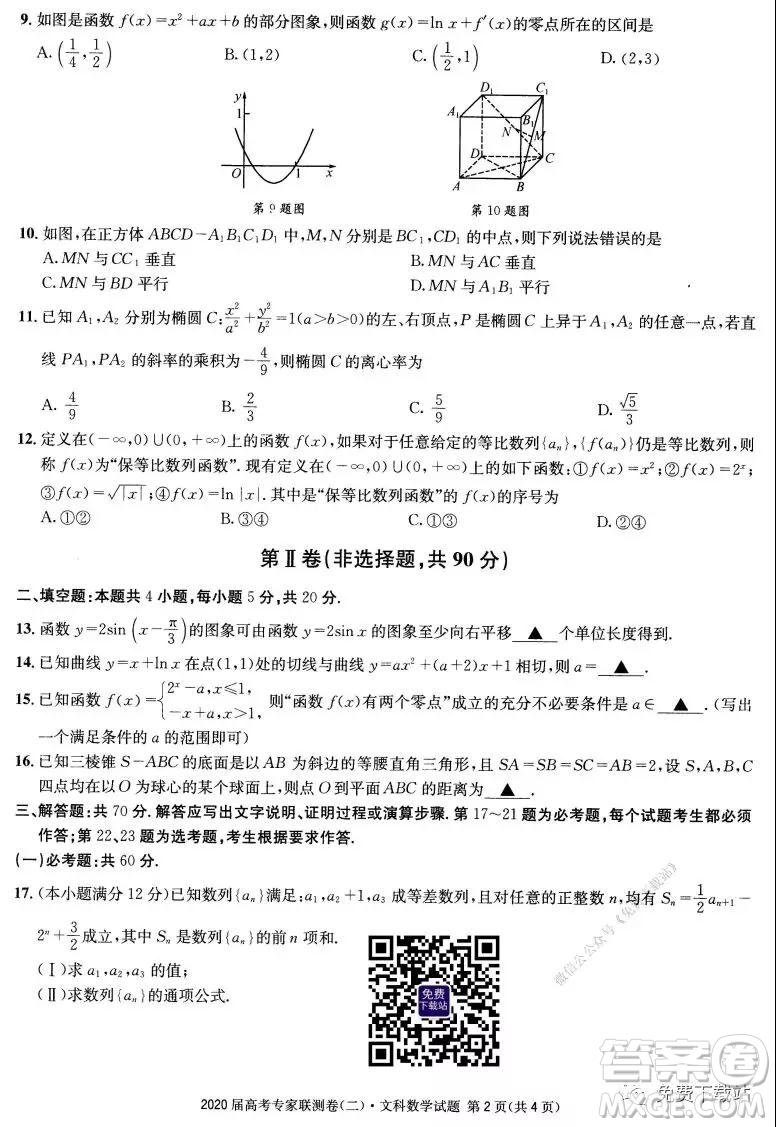 2020屆高考專家聯(lián)測(cè)卷二文科數(shù)學(xué)試題及答案