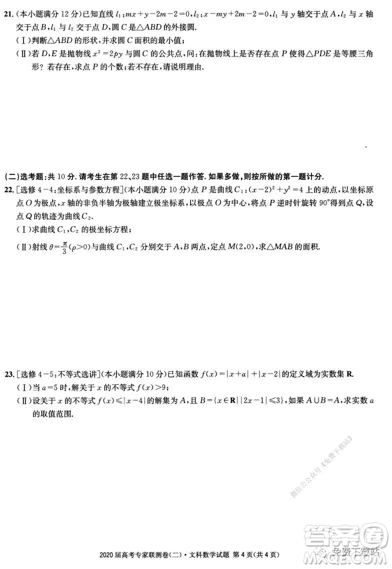 2020屆高考專家聯(lián)測(cè)卷二文科數(shù)學(xué)試題及答案