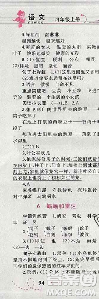 2019年小學(xué)同步考優(yōu)化設(shè)計(jì)小超人作業(yè)本四年級(jí)語(yǔ)文上冊(cè)人教版答案