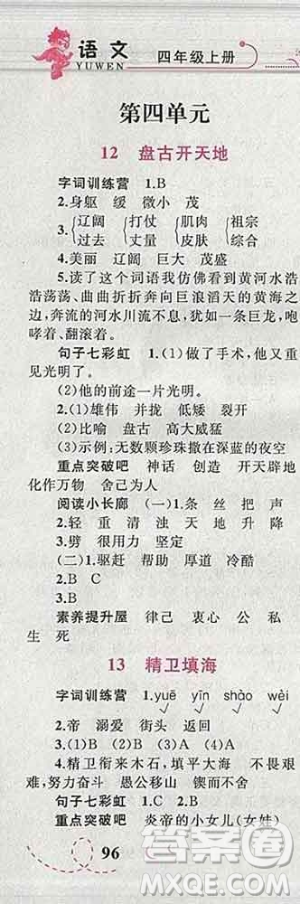 2019年小學(xué)同步考優(yōu)化設(shè)計(jì)小超人作業(yè)本四年級(jí)語(yǔ)文上冊(cè)人教版答案