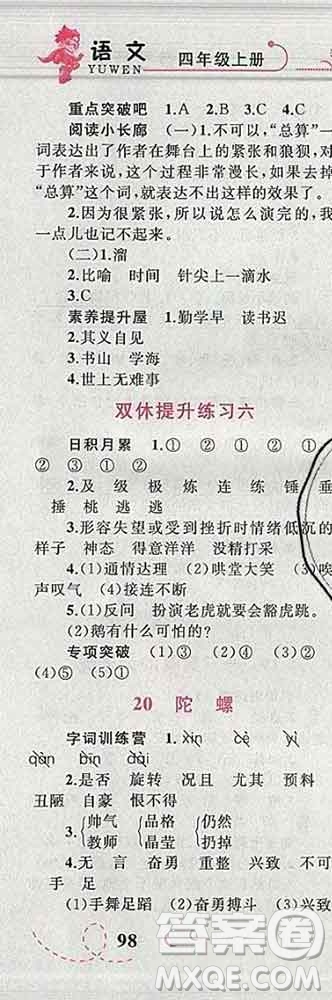 2019年小學(xué)同步考優(yōu)化設(shè)計(jì)小超人作業(yè)本四年級(jí)語(yǔ)文上冊(cè)人教版答案