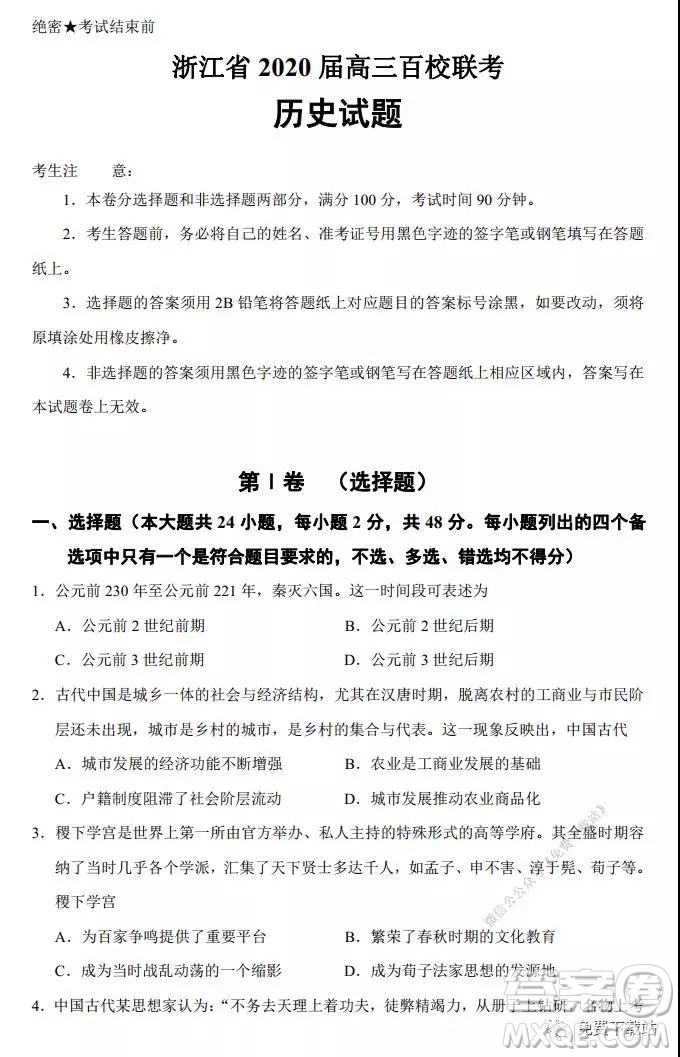 浙江省2020屆高三百校聯(lián)考歷史試題及答案