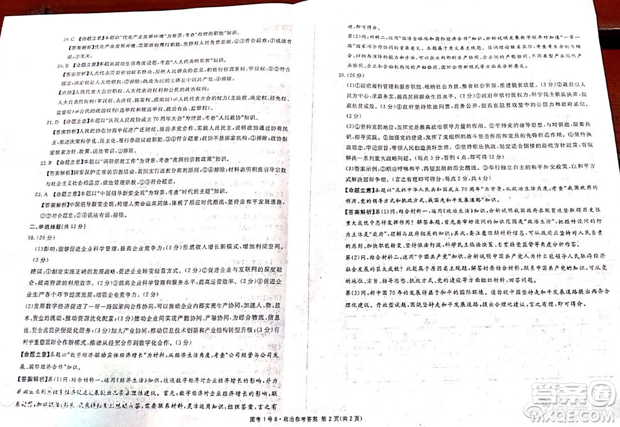 國(guó)考1號(hào)高中2020屆畢業(yè)班基礎(chǔ)知識(shí)滾動(dòng)測(cè)試6政治答案