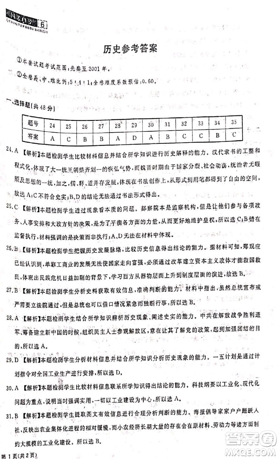 國考1號高中2020屆畢業(yè)班基礎知識滾動測試6歷史答案