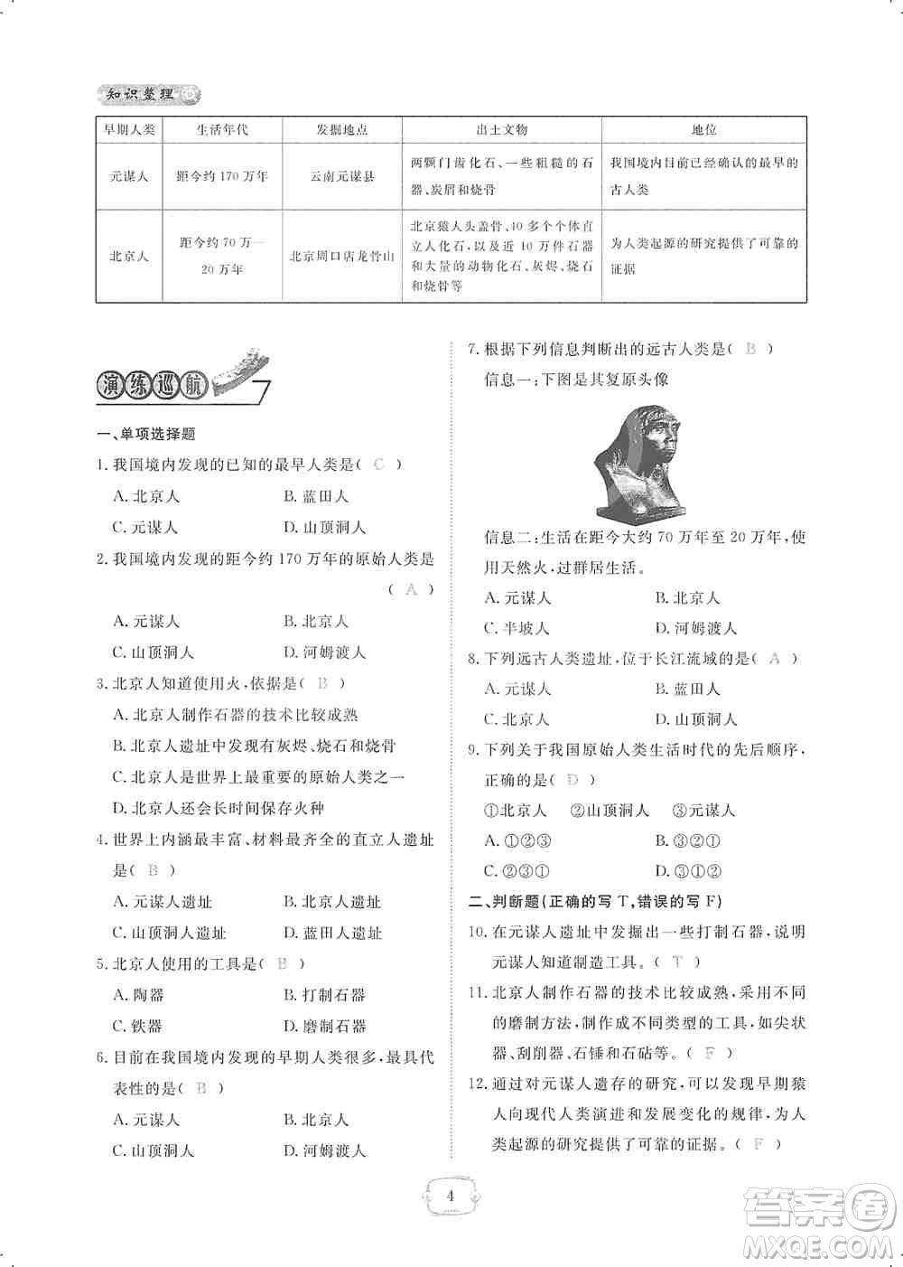 芝麻開(kāi)花2019領(lǐng)航新課標(biāo)練習(xí)冊(cè)七年級(jí)歷史上冊(cè)人教版答案