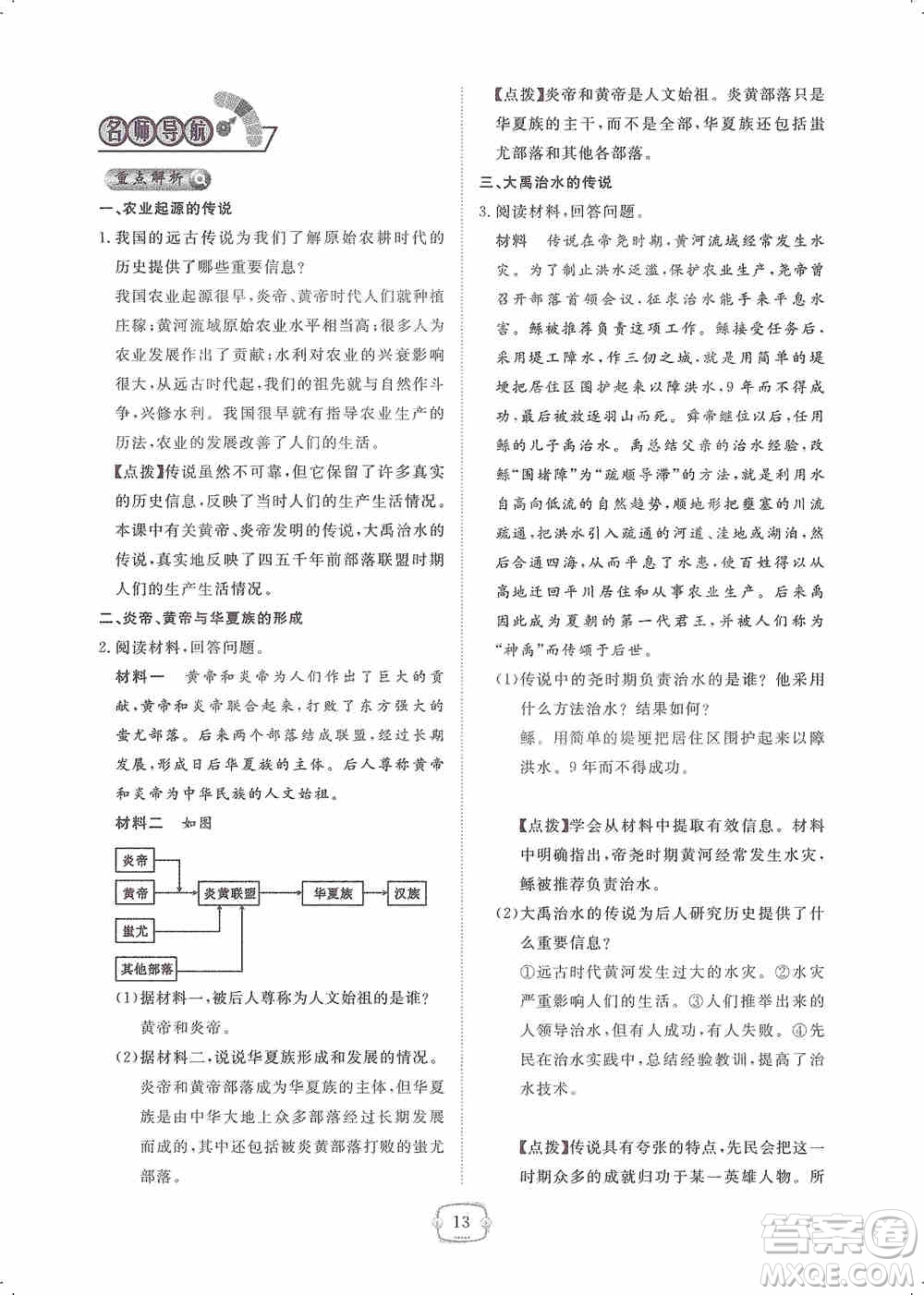 芝麻開(kāi)花2019領(lǐng)航新課標(biāo)練習(xí)冊(cè)七年級(jí)歷史上冊(cè)人教版答案