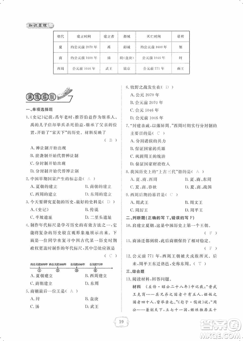 芝麻開(kāi)花2019領(lǐng)航新課標(biāo)練習(xí)冊(cè)七年級(jí)歷史上冊(cè)人教版答案