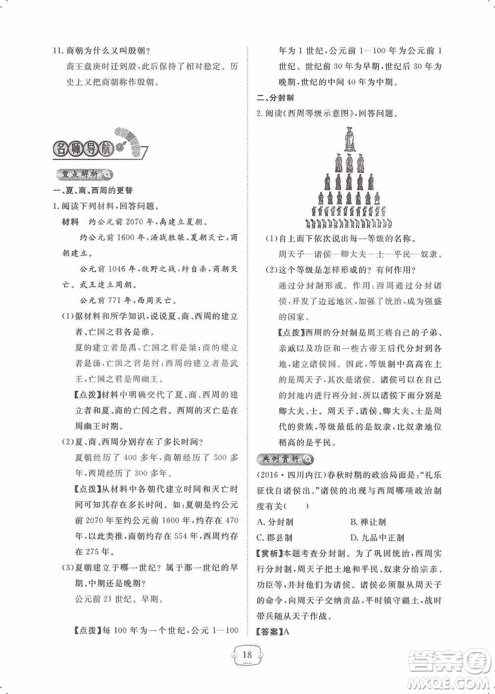 芝麻開(kāi)花2019領(lǐng)航新課標(biāo)練習(xí)冊(cè)七年級(jí)歷史上冊(cè)人教版答案