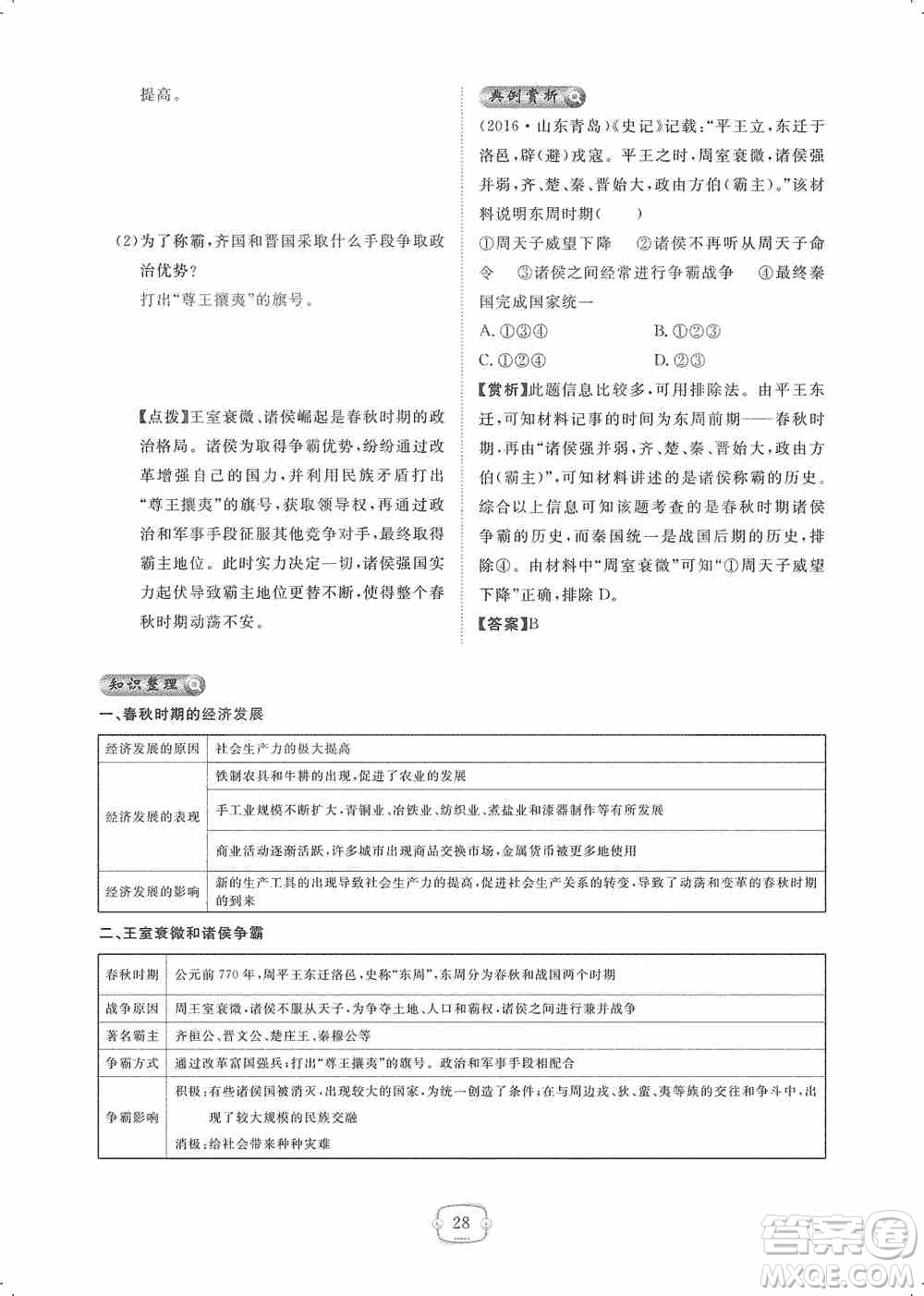 芝麻開(kāi)花2019領(lǐng)航新課標(biāo)練習(xí)冊(cè)七年級(jí)歷史上冊(cè)人教版答案