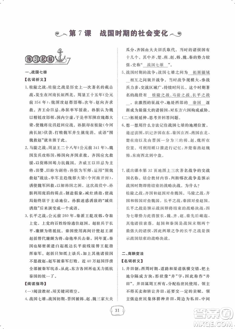 芝麻開(kāi)花2019領(lǐng)航新課標(biāo)練習(xí)冊(cè)七年級(jí)歷史上冊(cè)人教版答案