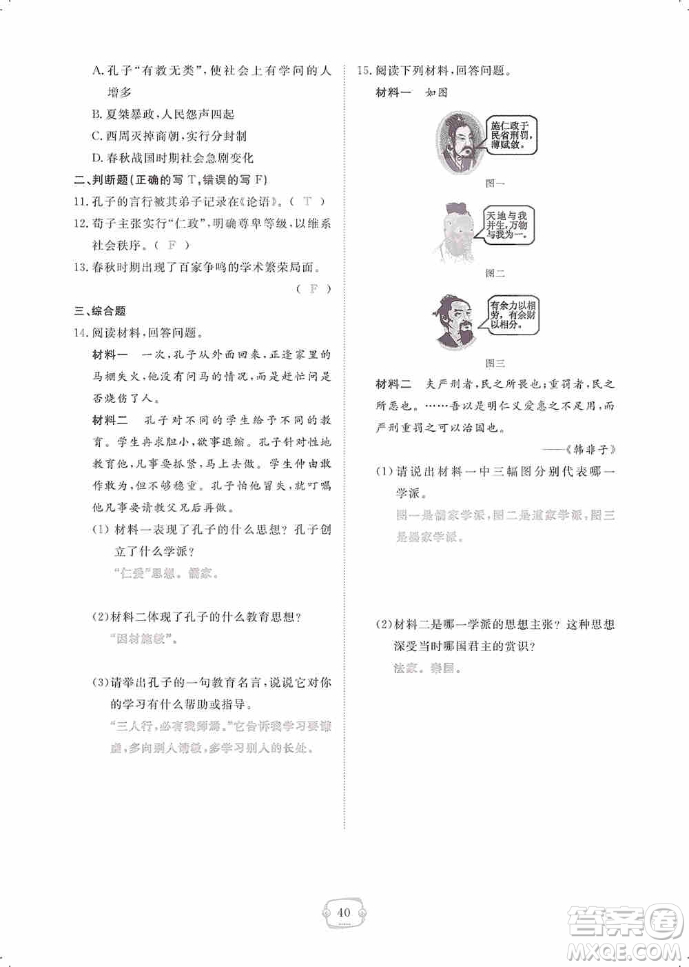 芝麻開(kāi)花2019領(lǐng)航新課標(biāo)練習(xí)冊(cè)七年級(jí)歷史上冊(cè)人教版答案