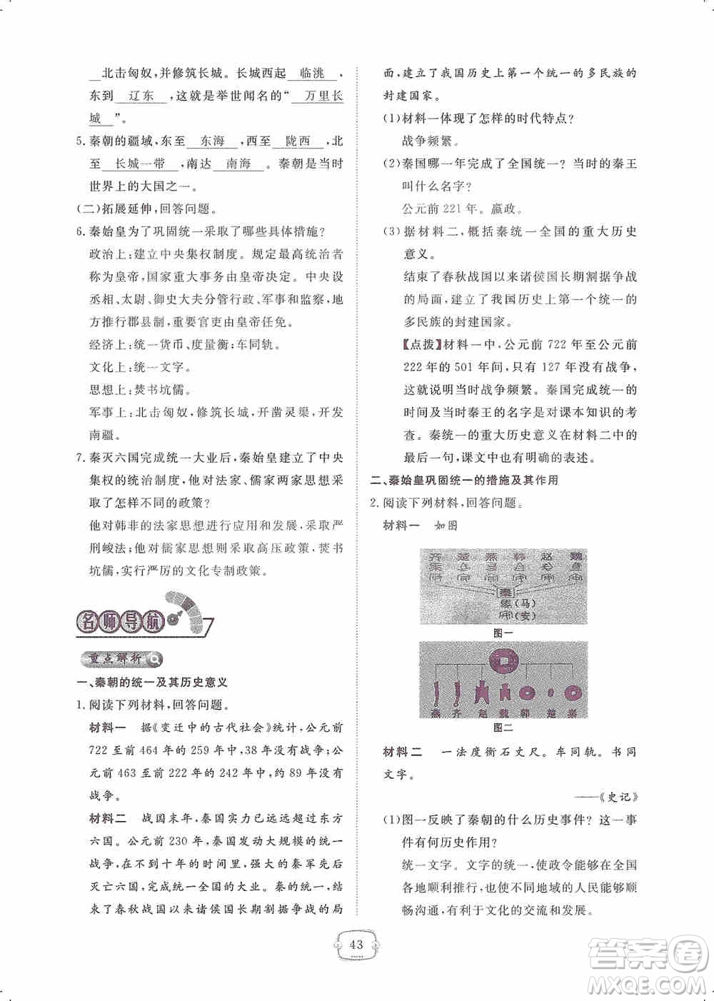 芝麻開(kāi)花2019領(lǐng)航新課標(biāo)練習(xí)冊(cè)七年級(jí)歷史上冊(cè)人教版答案