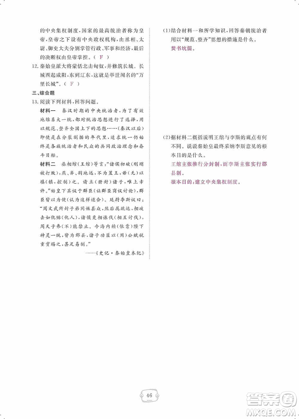 芝麻開(kāi)花2019領(lǐng)航新課標(biāo)練習(xí)冊(cè)七年級(jí)歷史上冊(cè)人教版答案