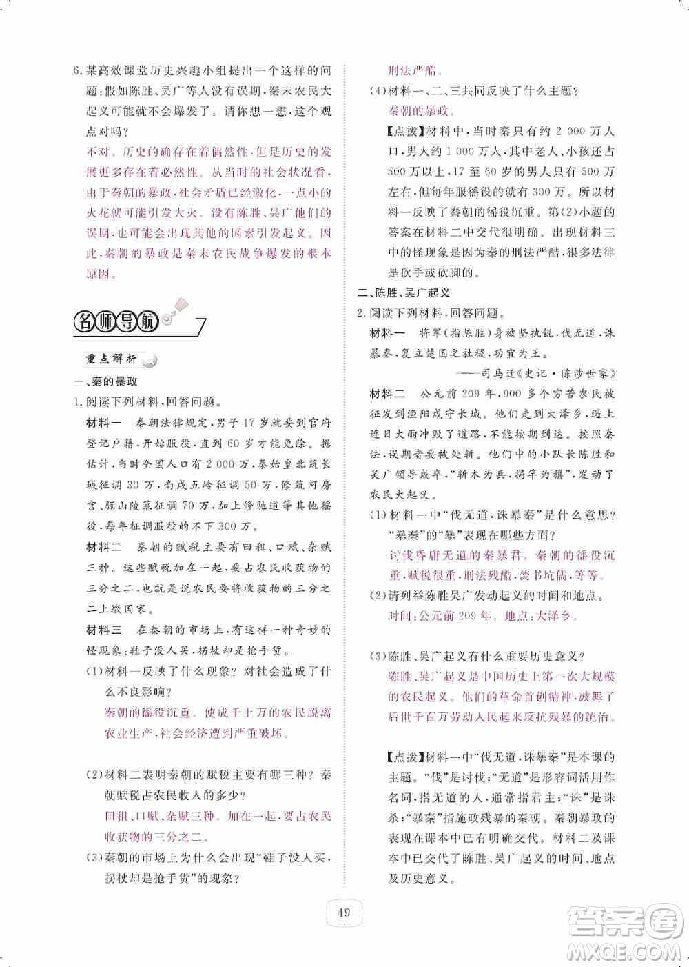 芝麻開(kāi)花2019領(lǐng)航新課標(biāo)練習(xí)冊(cè)七年級(jí)歷史上冊(cè)人教版答案