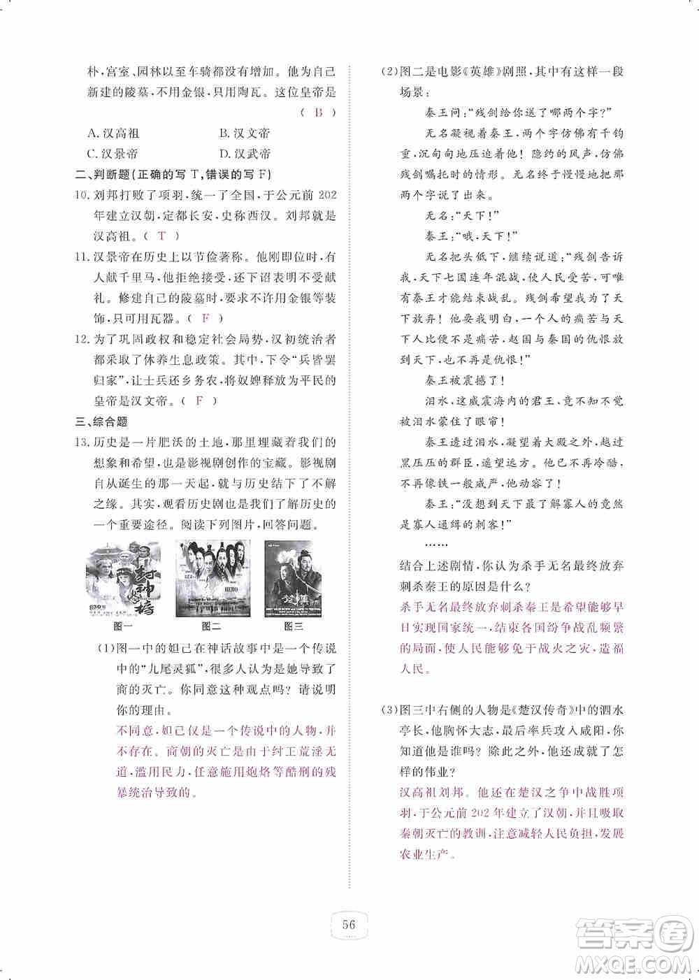芝麻開(kāi)花2019領(lǐng)航新課標(biāo)練習(xí)冊(cè)七年級(jí)歷史上冊(cè)人教版答案