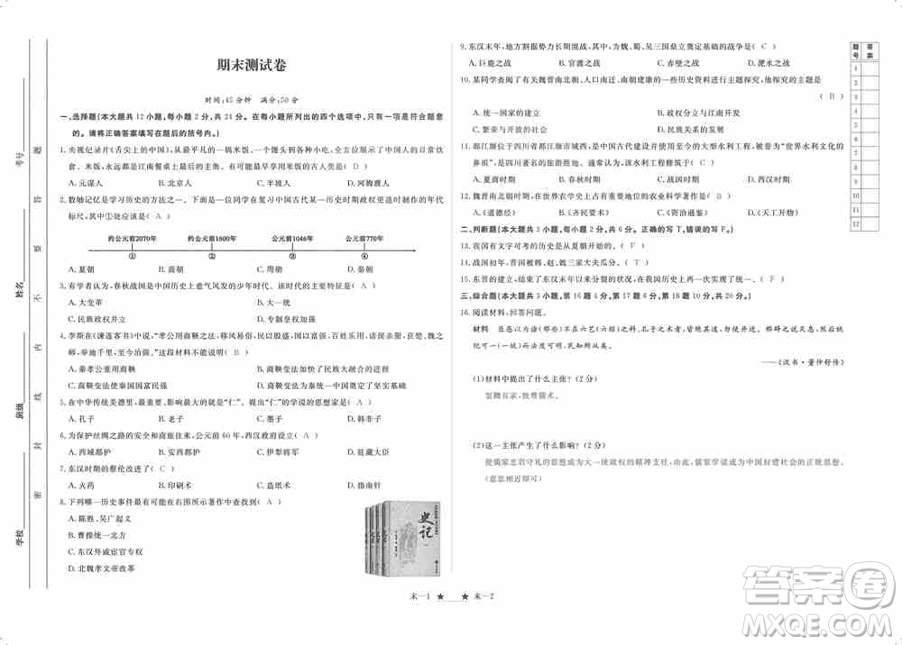 芝麻開(kāi)花2019領(lǐng)航新課標(biāo)練習(xí)冊(cè)七年級(jí)歷史上冊(cè)人教版答案