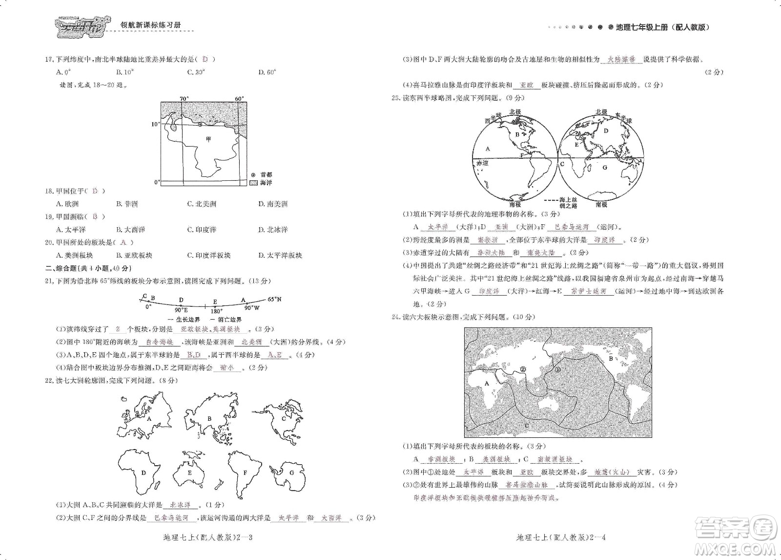 芝麻開花2019領航新課標練習冊測試卷七年級地理上冊人教版答案