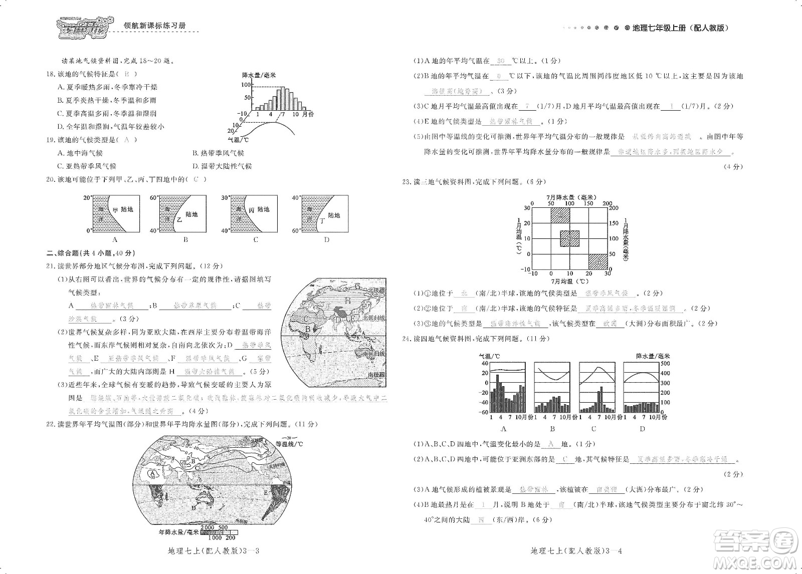 芝麻開花2019領航新課標練習冊測試卷七年級地理上冊人教版答案