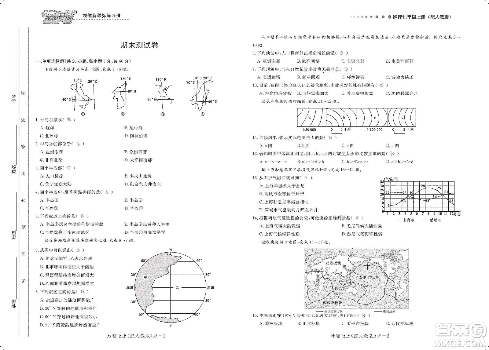 芝麻開花2019領航新課標練習冊測試卷七年級地理上冊人教版答案