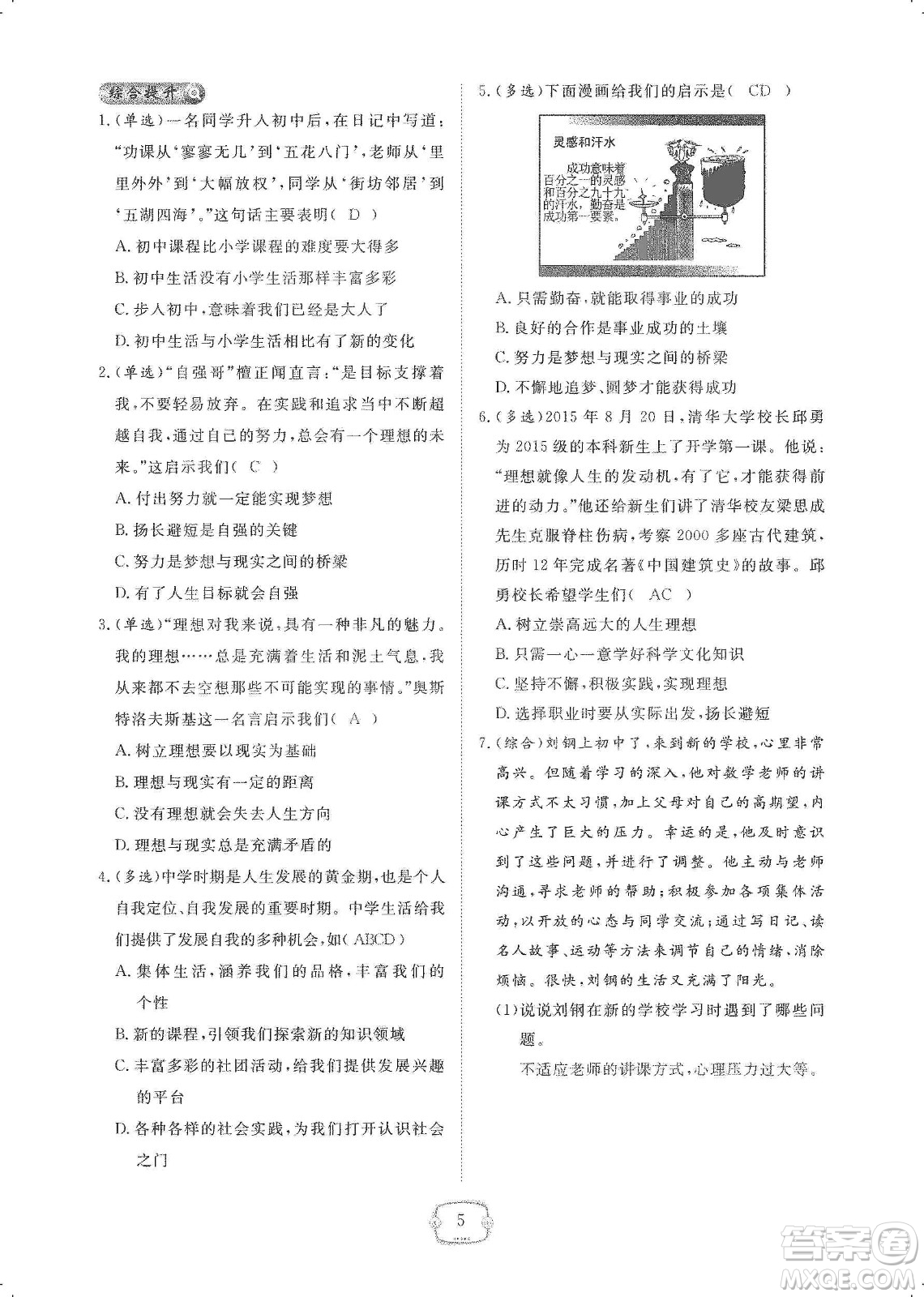 芝麻開花2019領(lǐng)航新課標(biāo)練習(xí)冊(cè)七年級(jí)道德與法治上冊(cè)人教版答案