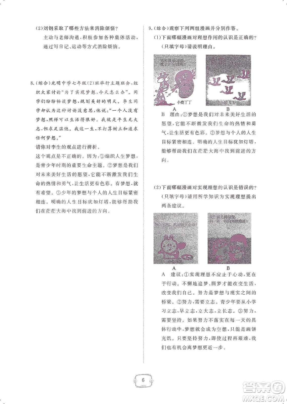 芝麻開花2019領(lǐng)航新課標(biāo)練習(xí)冊(cè)七年級(jí)道德與法治上冊(cè)人教版答案