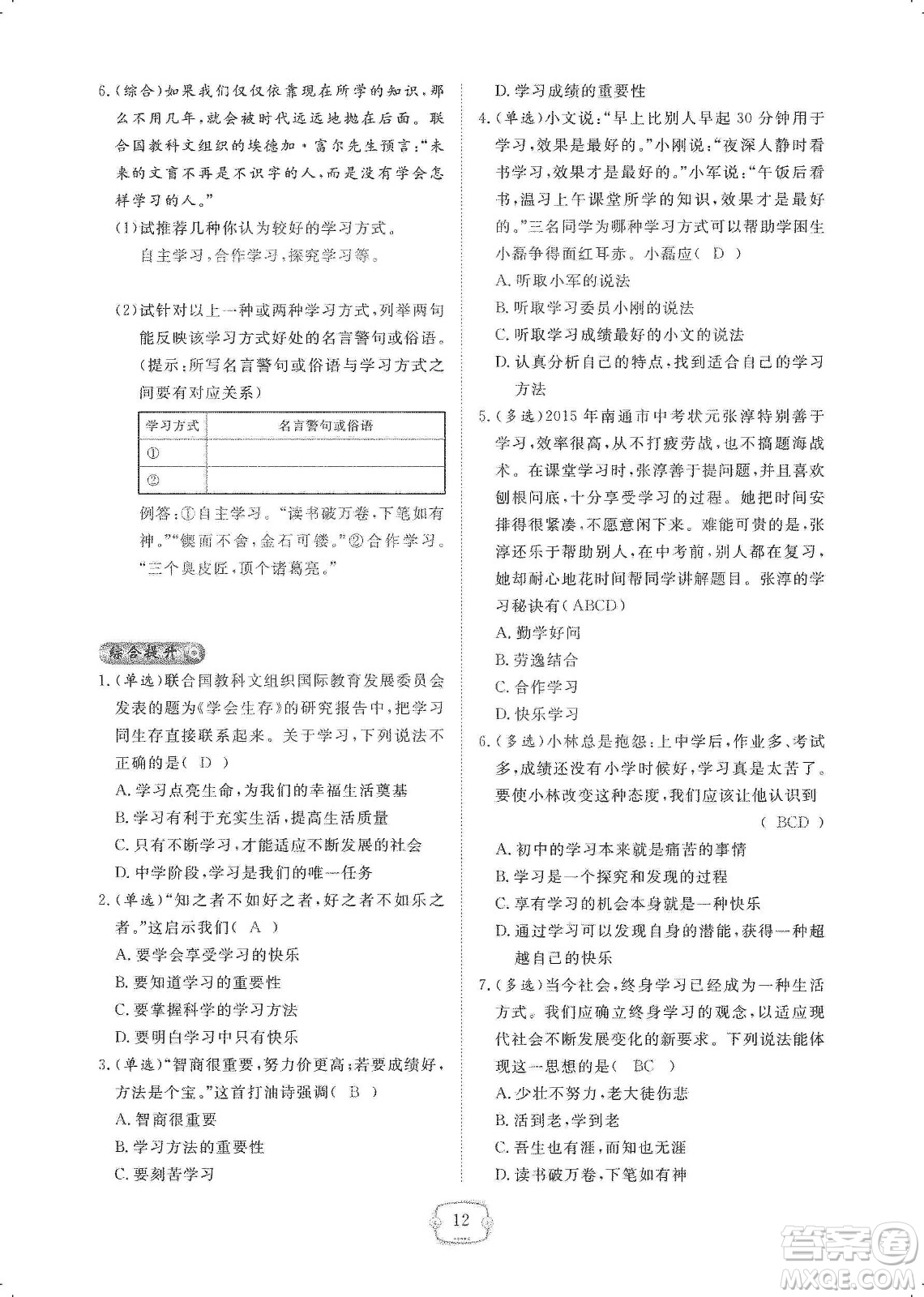 芝麻開花2019領(lǐng)航新課標(biāo)練習(xí)冊(cè)七年級(jí)道德與法治上冊(cè)人教版答案