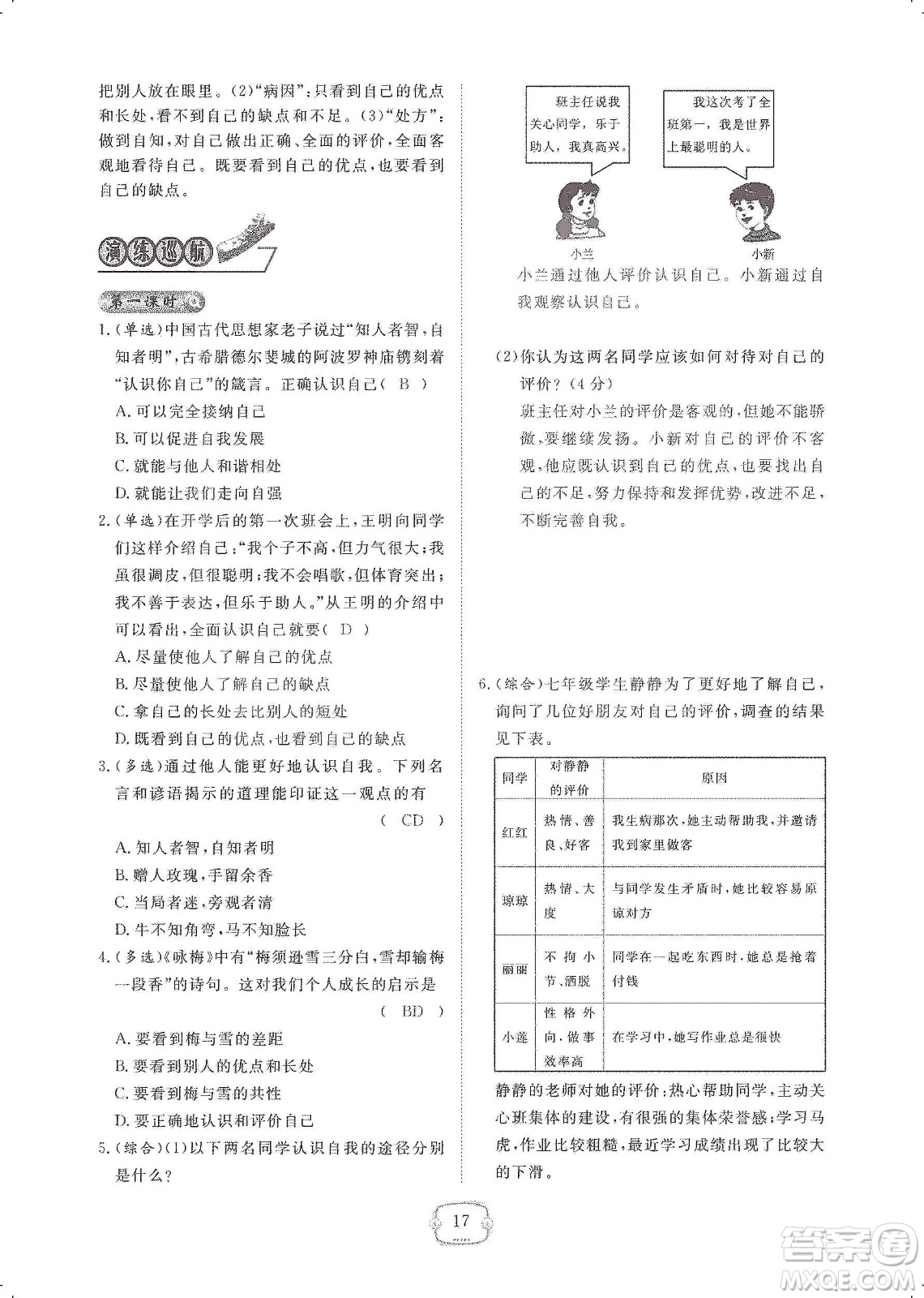 芝麻開花2019領(lǐng)航新課標(biāo)練習(xí)冊(cè)七年級(jí)道德與法治上冊(cè)人教版答案