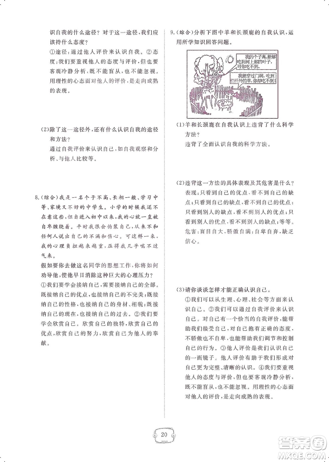 芝麻開花2019領(lǐng)航新課標(biāo)練習(xí)冊(cè)七年級(jí)道德與法治上冊(cè)人教版答案