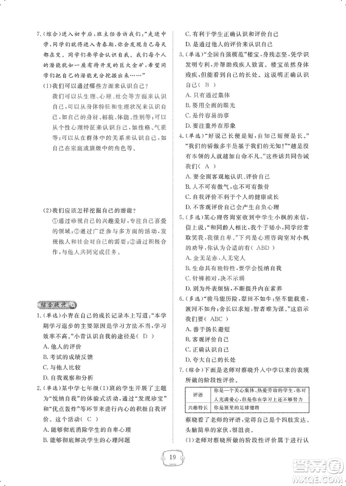 芝麻開花2019領(lǐng)航新課標(biāo)練習(xí)冊(cè)七年級(jí)道德與法治上冊(cè)人教版答案