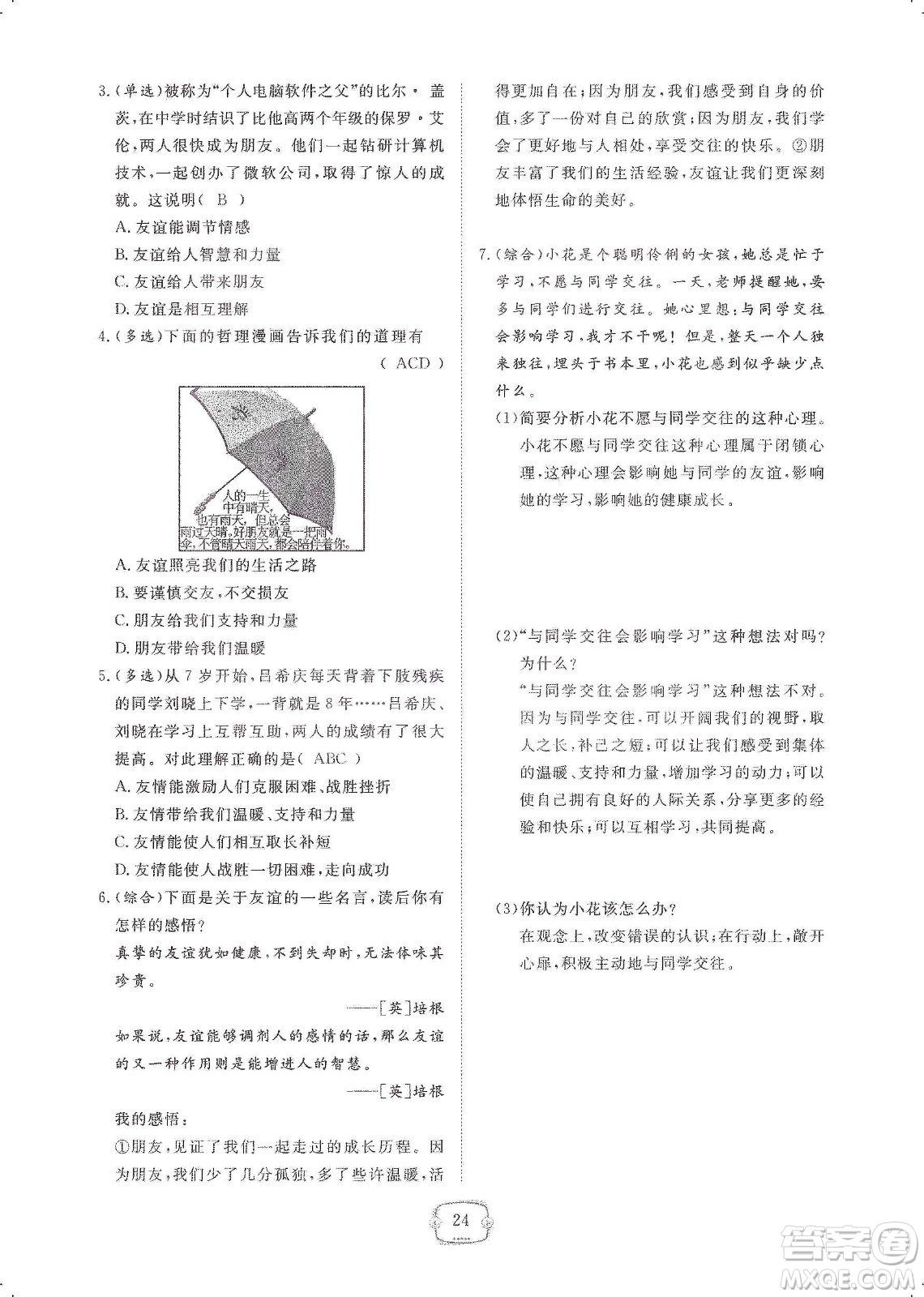 芝麻開花2019領(lǐng)航新課標(biāo)練習(xí)冊(cè)七年級(jí)道德與法治上冊(cè)人教版答案