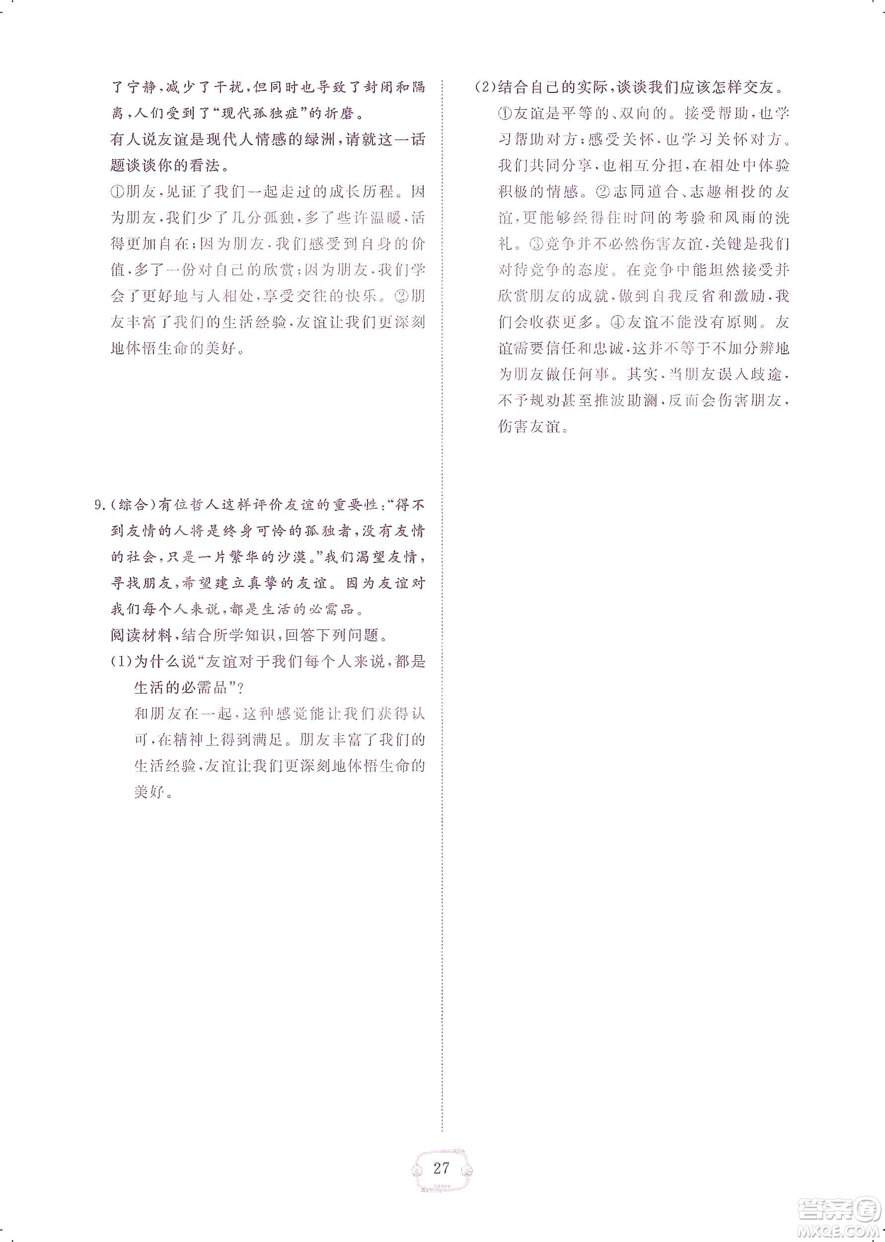 芝麻開花2019領(lǐng)航新課標(biāo)練習(xí)冊(cè)七年級(jí)道德與法治上冊(cè)人教版答案
