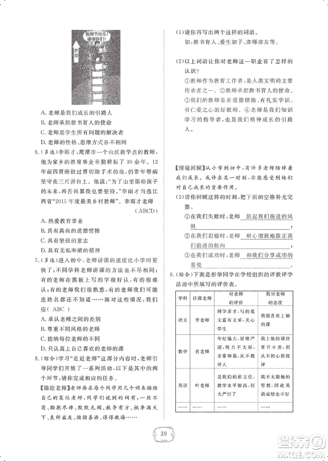 芝麻開花2019領(lǐng)航新課標(biāo)練習(xí)冊(cè)七年級(jí)道德與法治上冊(cè)人教版答案