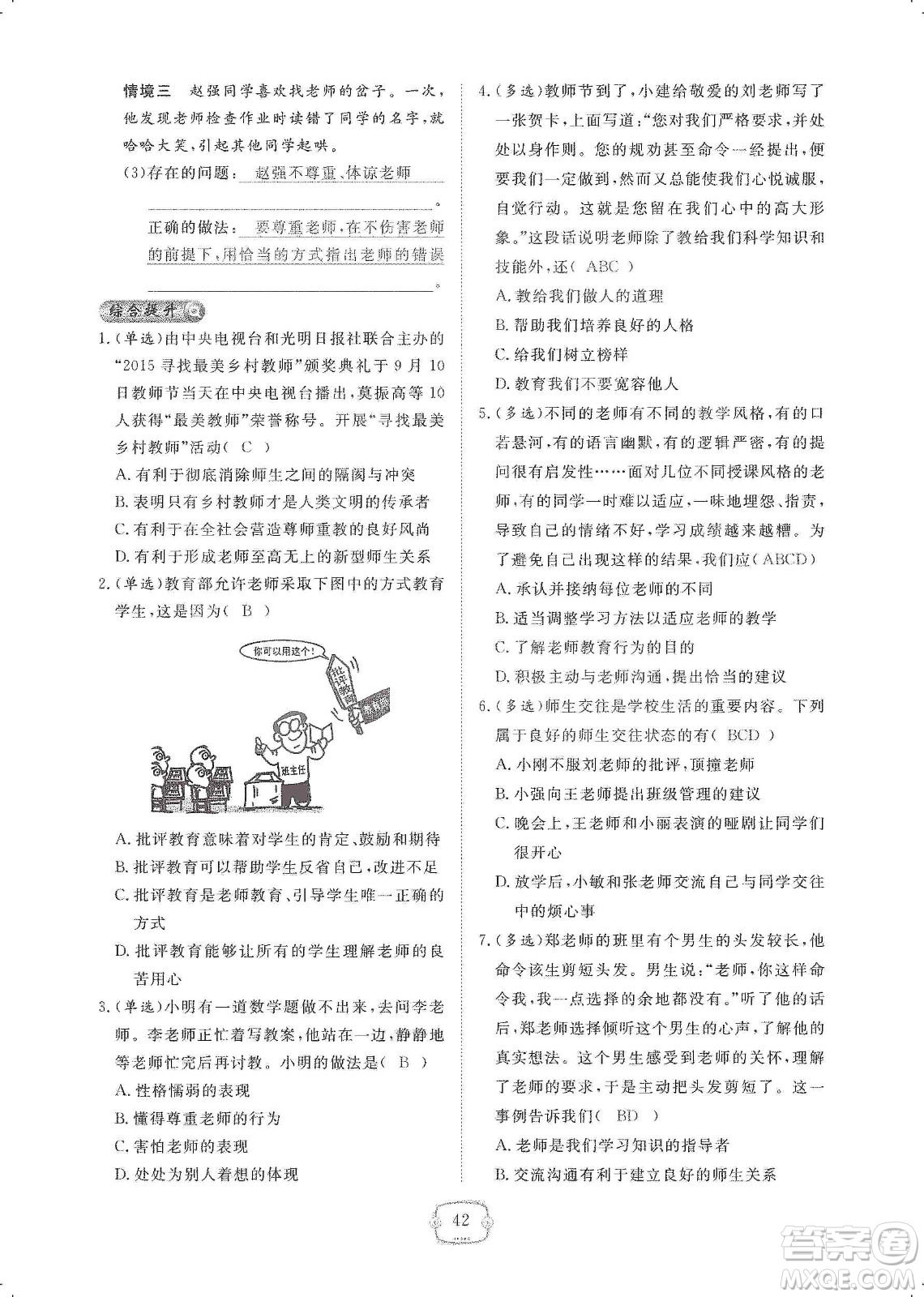 芝麻開花2019領(lǐng)航新課標(biāo)練習(xí)冊(cè)七年級(jí)道德與法治上冊(cè)人教版答案