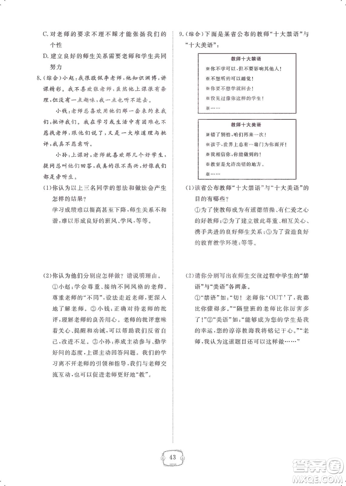 芝麻開花2019領(lǐng)航新課標(biāo)練習(xí)冊(cè)七年級(jí)道德與法治上冊(cè)人教版答案