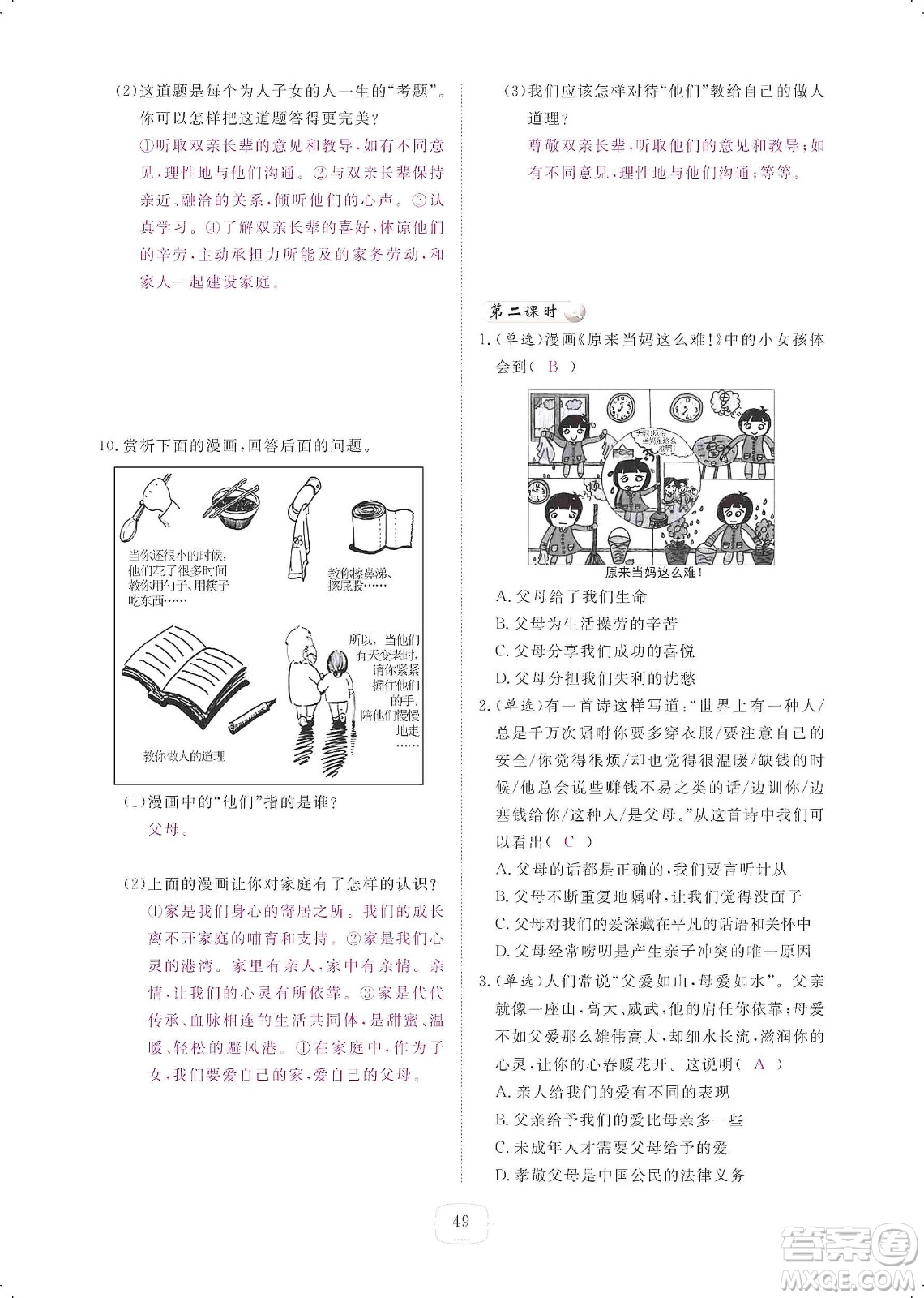 芝麻開花2019領(lǐng)航新課標(biāo)練習(xí)冊(cè)七年級(jí)道德與法治上冊(cè)人教版答案