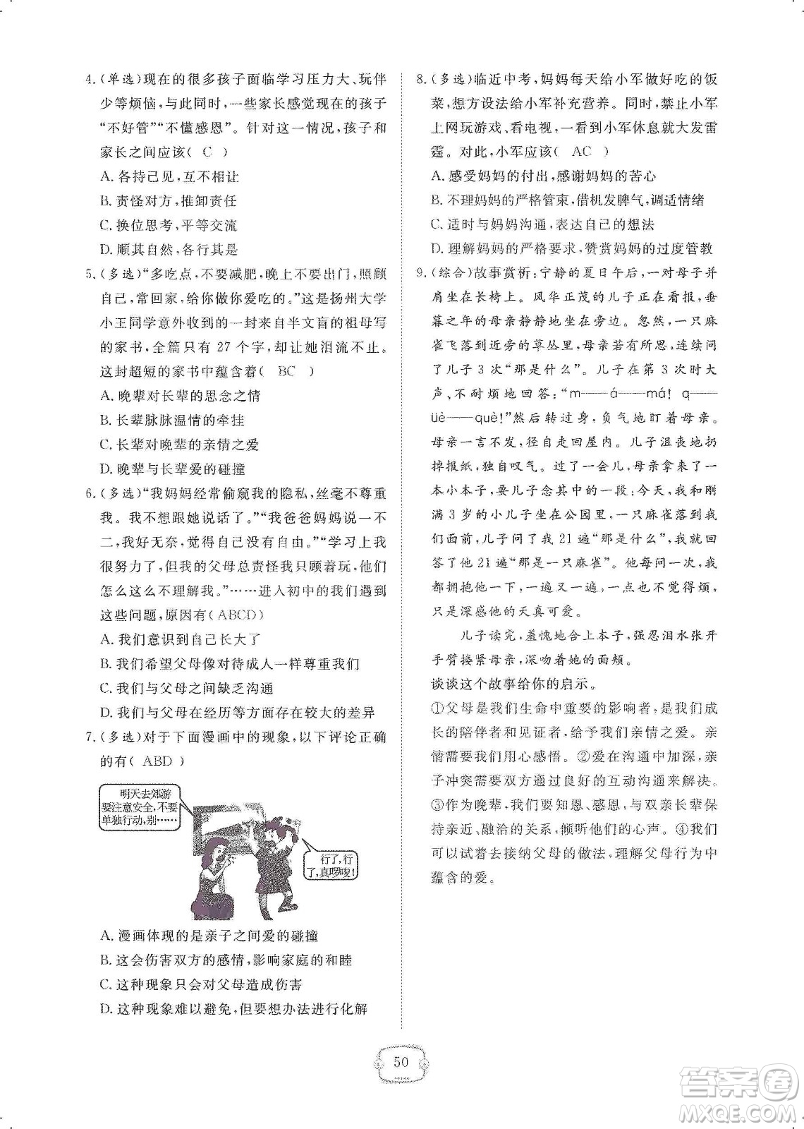 芝麻開花2019領(lǐng)航新課標(biāo)練習(xí)冊(cè)七年級(jí)道德與法治上冊(cè)人教版答案