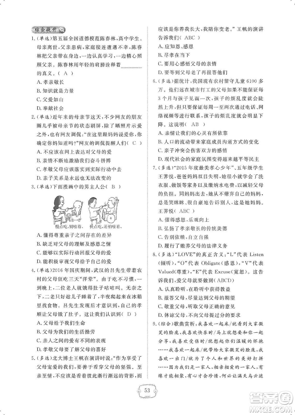 芝麻開花2019領(lǐng)航新課標(biāo)練習(xí)冊(cè)七年級(jí)道德與法治上冊(cè)人教版答案